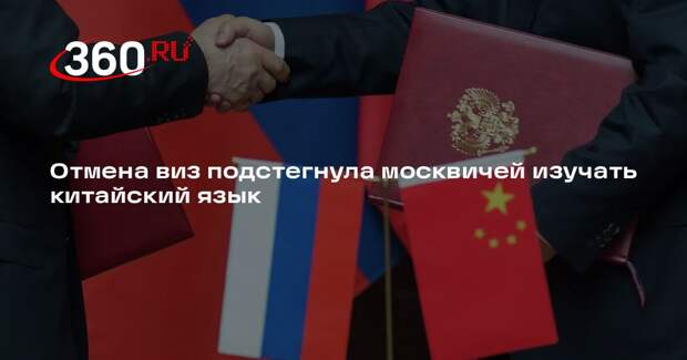 Отмена виз подстегнула москвичей изучать китайский язык