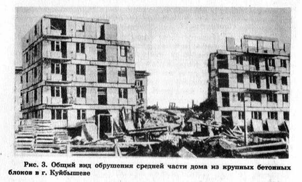 Пара слов про «безопасное» советское жильё