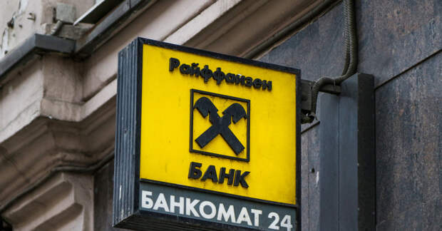 Немецкий «Райффайзен банк» вновь ужесточил условия денежных переводов в России. Теперь размер комиссии –...