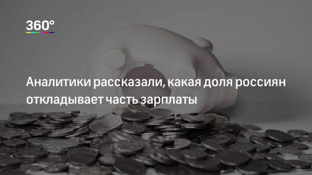 Аналитики рассказали, какая доля россиян откладывает часть зарплаты