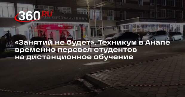 В Анапе техникум временно перейдет на дистанционное обучение после стрельбы