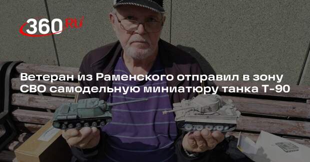 Ветеран из Раменского отправил в зону СВО самодельную миниатюру танка Т-90