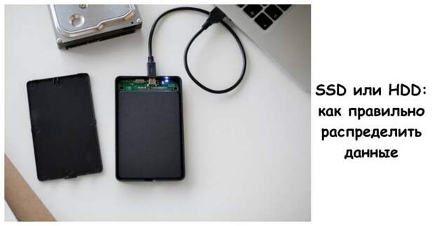 SSD или HDD: как правильно распределить данные