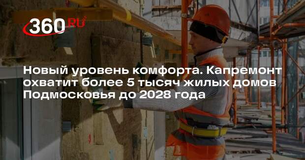 Андрей Воробьев: 5 тысяч жилых домов Подмосковья отремонтируют к 2028 году