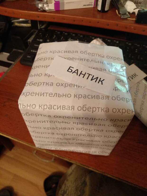 Подарок должен быть красиво упакован Подарок должен быть красиво упакован