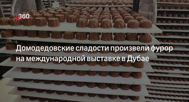 Домодедовские сладости произвели фурор на международной выставке в Дубае