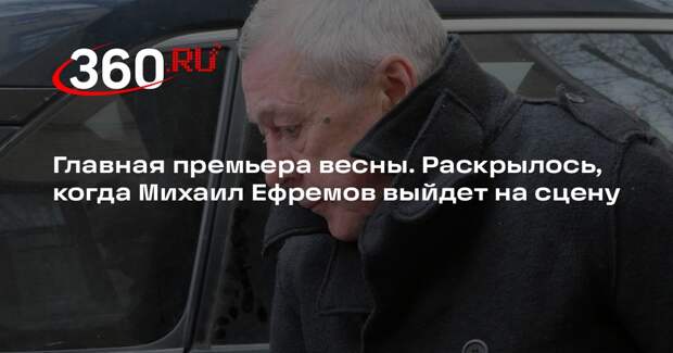Михаил Ефремов исполнит главную роль в спектакле «Без свидетелей» 25 марта