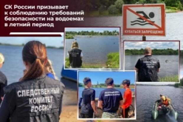 Следственное управление призывает к соблюдению требований безопасности во время отдыха на водоемах в летний период