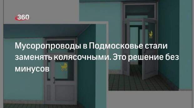 Фонд капремонта назвал плюсы замены мусоропроводов колясочными в Подмосковье