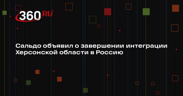 Сальдо объявил о завершении интеграции Херсонской области в Россию