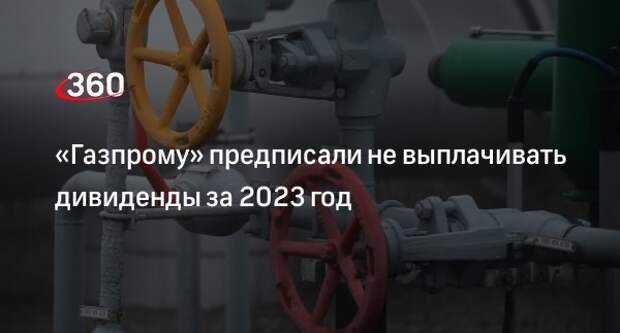 Правительство распорядилось, чтобы «Газпром» не выплатил дивиденды за 2023 год