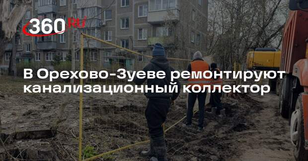 В Орехово-Зуеве ремонтируют канализационный коллектор