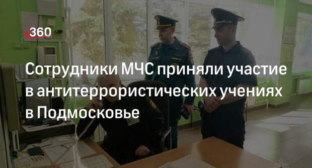 Сотрудники МЧС приняли участие в антитеррористических учениях в Подмосковье