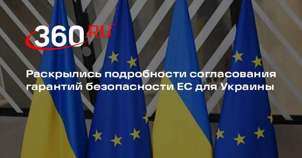 Euractiv: Европа намерена согласовать гарантии безопасности для Украины в январе
