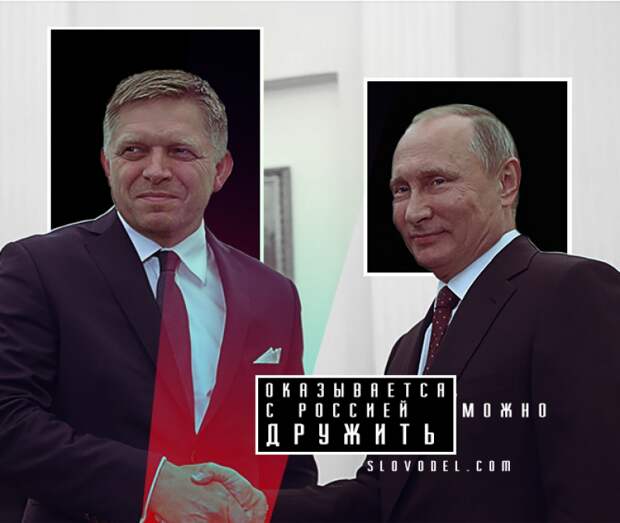 Оказывается, с Россией можно и нужно дружить