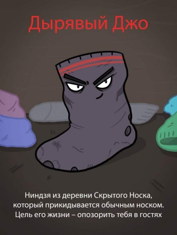 Дырявый Джо и другие, или Типы твоих носков