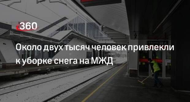 Около двух тысяч человек привлекли к уборке снега на МЖД