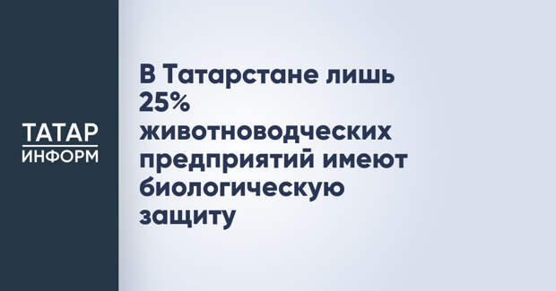 В Татарстане лишь 25% животноводческих предприятий имеют биологическую защиту