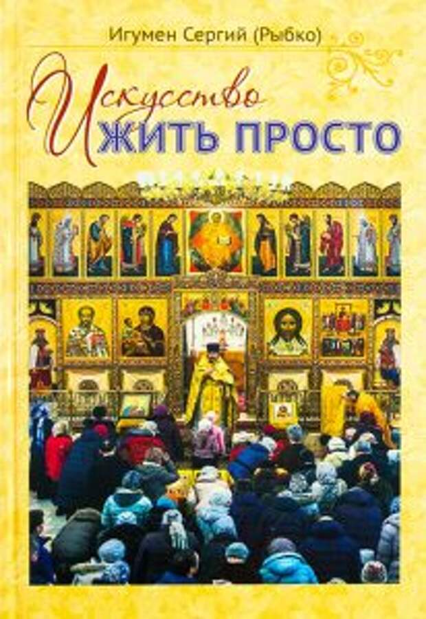 Книга игумена Сергия/ ЗБ