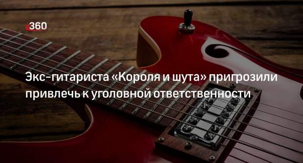 Shot: экс-гитаристу «КиШ» Леонтьеву грозит уголовное дело за подделку медсправки
