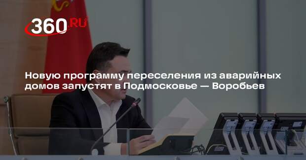 Новую программу переселения из аварийных домов запустят в Подмосковье — Воробьев