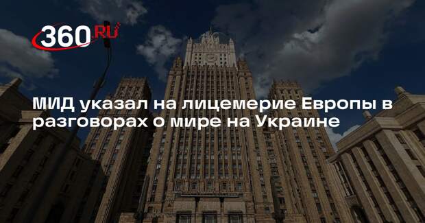 Захарова: накачивание Киева оружием красноречивее слов европейских стран о мире