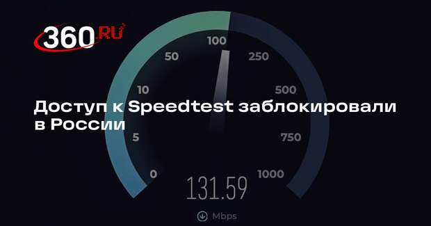 РКН заблокировал доступ к сервису Speedtest в России