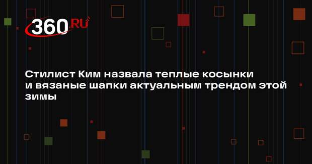 Стилист Ким назвала теплые косынки и вязаные шапки актуальным трендом этой зимы