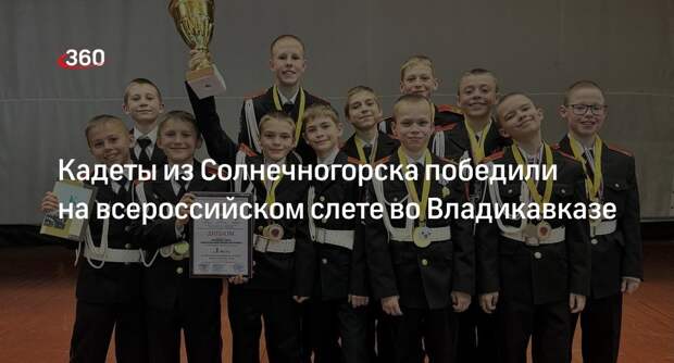 Кадеты из Солнечногорска победили на всероссийском слете во Владикавказе