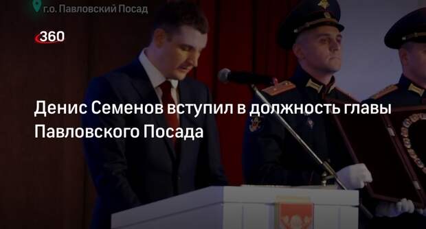 Денис Семенов вступил в должность главы Павловского Посада