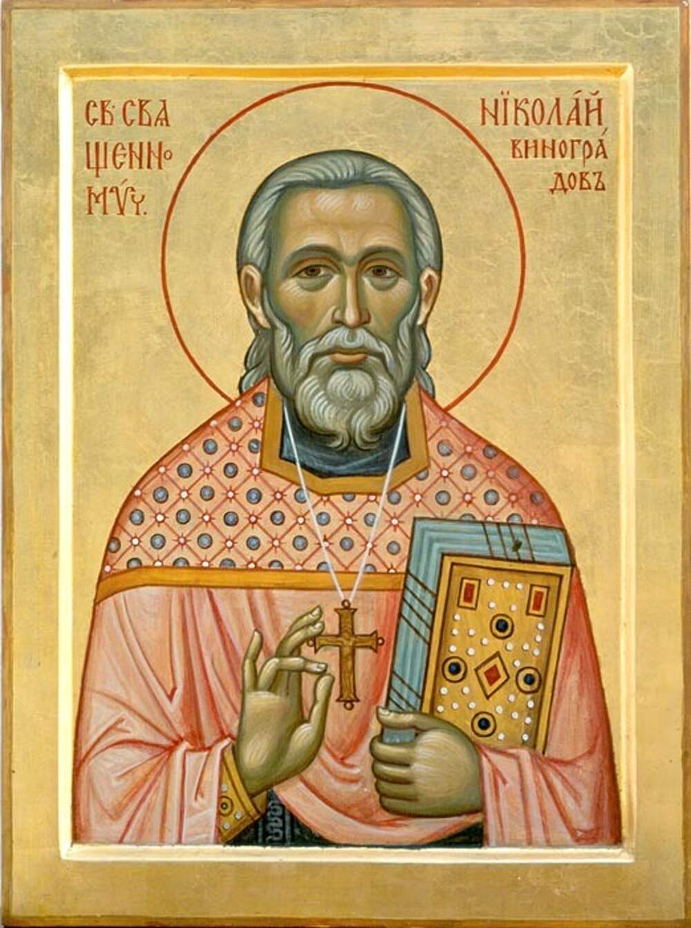 Пресвитер это. Священномученик Николай Виноградов, пресвитер. 24 Декабря, Священномученик Николай Виноградов, пресвитер. Исповедник Николай Виноградов, пресвитер икона. Св Николай Виноградов исповедник пресвитер 1948.
