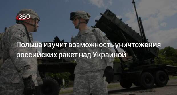 Польша изучит возможность уничтожения российских ракет над Украиной