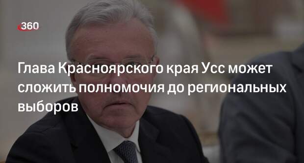 «Ведомости»: глава Красноярского края Усс может сложить полномочия до региональных выборов
