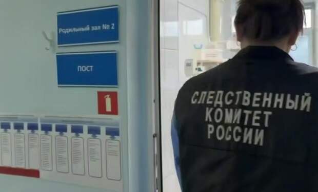 Россиянка привела подробности о смерти племянницы в роддоме Новокузнецка