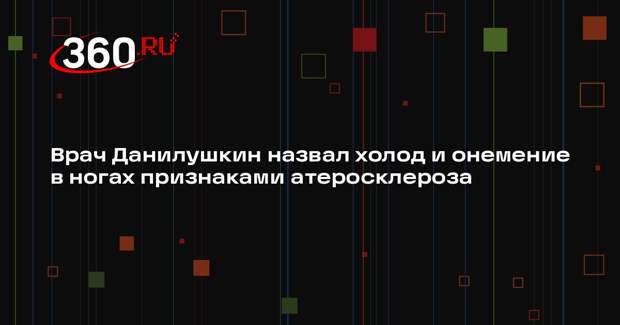 Врач Данилушкин назвал холод и онемение в ногах признаками атеросклероза