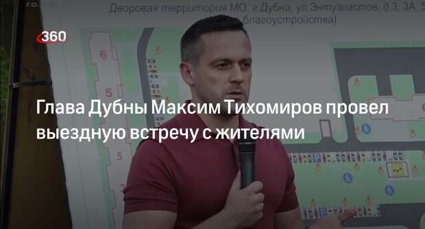 Глава Дубны Максим Тихомиров провел выездную встречу с жителями