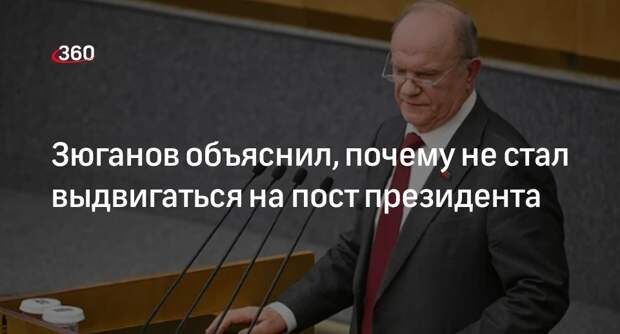 Зюганов: партия сочла крайне важным продолжение работы на нынешних постах