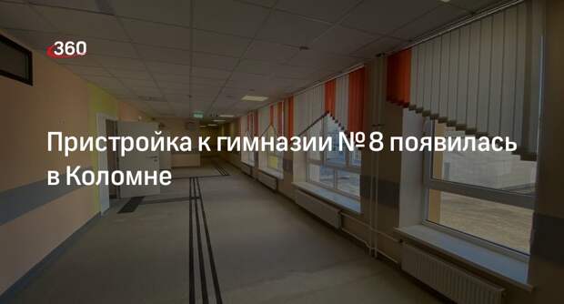 Пристройка к гимназии № 8 появилась в Коломне