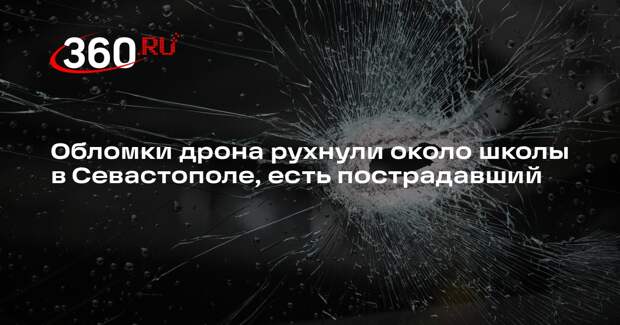 Обломки дрона рухнули около школы в Севастополе, есть пострадавший