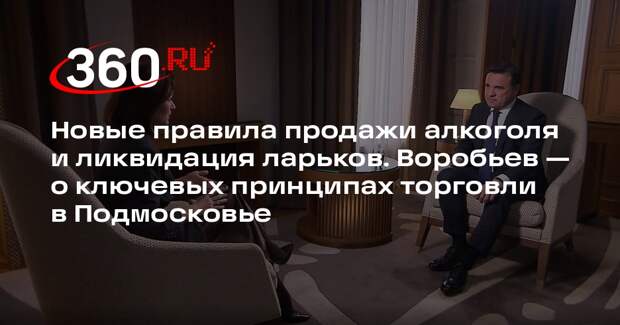 Андрей Воробьев: снос ларьков в Подмосковье создал условия для новых инвестиций