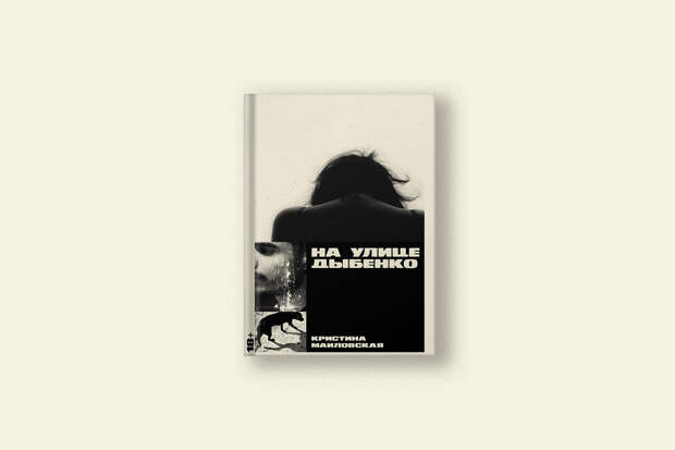 «На улице Дыбенко»: дебютный роман драматурга Кристины Маиловской