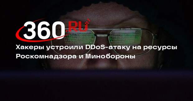 Хакеры устроили DDoS-атаку на ресурсы Роскомнадзора и Минобороны