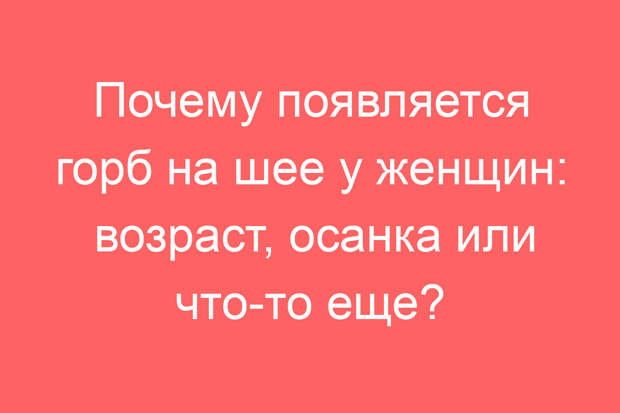 Почему появляется горб на шее у женщин: возраст, осанка или что-то еще?