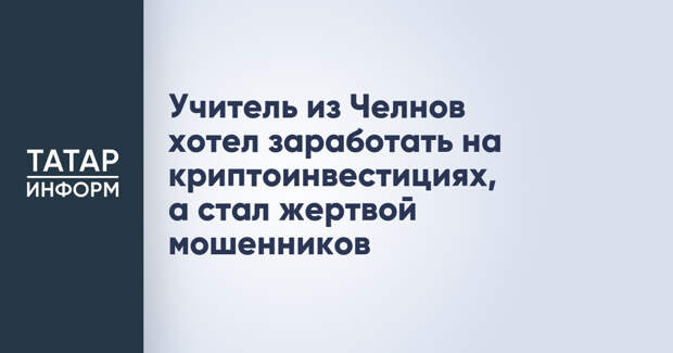 Учитель из Челнов хотел заработать на криптоинвестициях, а стал жертвой мошенников