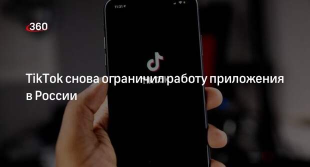 TikTok снова ограничил работу приложения в России
