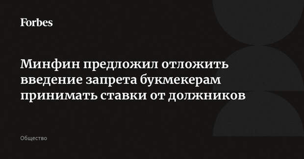 Минфин предложил отложить введение запрета букмекерам принимать ставки от должников