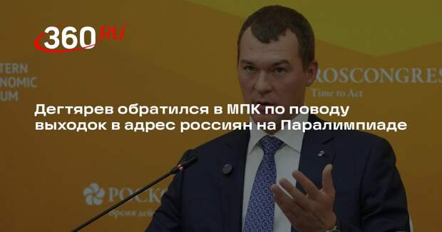 Дегтярев: выходки против российских атлетов были редкими, их оценит МПК