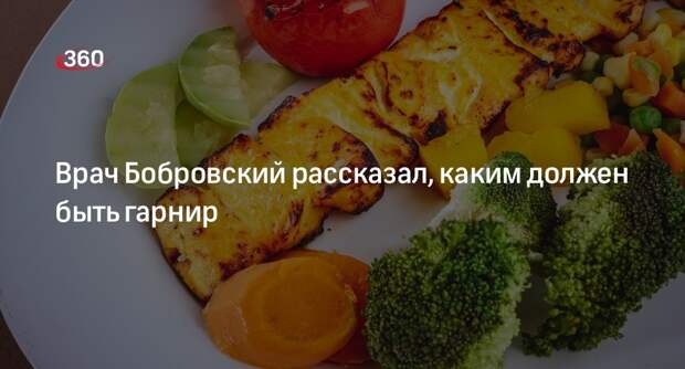 Врач Бобровский: один из лучших гарниров — овощи