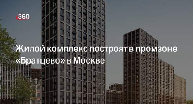 Бочкарев: новый ЖК построят на месте бывшей промзоны «Братцево» в Москве