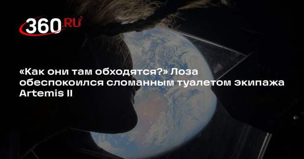 Юрий Лоза назвал творчеством нейросети фотографии Земли экипажа Artemis II